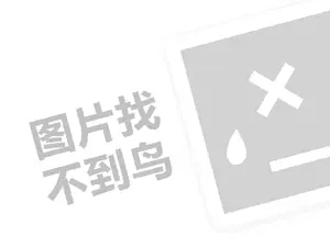 欧雅顿代理费需要多少钱？（创业项目答疑）